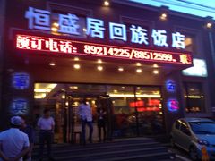 -恒盛居回族饭店