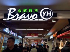 -永辉超市(嘉定宝龙广场店)