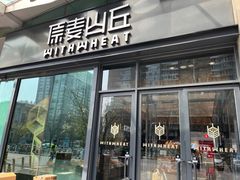 -原麦山丘(天虹店)
