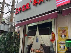 -三中高皇羊肉馆