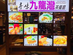 门面-九龙湾茶餐厅(东门店)