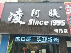 -凌阿姨·粢饭团(清扬路店)