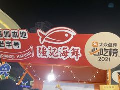 -强记海鲜·大排档(蛇口新街店)
