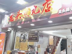 -龙头鱼丸店 只此一家只卖手工鲨鱼丸