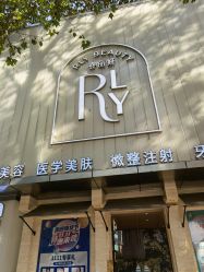 -容丽妍医疗美容