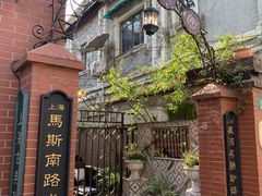 -古董花园(思南路42弄小区店)