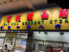 -百花传统甜品店(原址店)