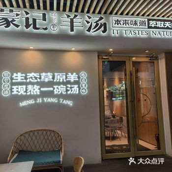 羊汤味道很好，闷饭也好吃，羊肉面也不错 「蒙记羊汤
