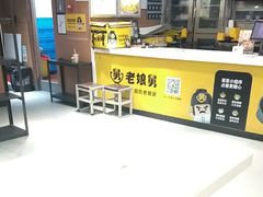 -老娘舅(文晖路店)