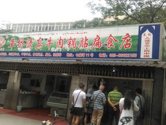 门面-草桥清真牛肉锅贴扁食店