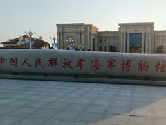 -中国人民解放军海军博物馆