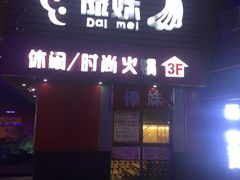 门面-傣妹火锅(建军东路店)
