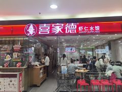 -喜家德虾仁水饺(青岛永旺东部店)