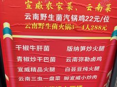 -宣威山野人家·云南菜·菌火锅(金碧店)