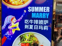 -夏日玛莉西餐厅(金茂览秀城店)