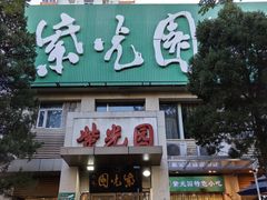 -紫光园(劲松店)