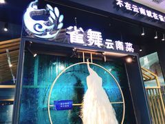 -雀舞云南菜(乐客城店)