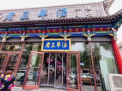 -老三羊汤【北兴隆街店】
