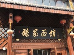 门面-孙家面馆(小康城店)
