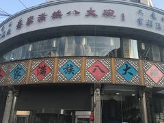 -乔家满族八大碗(流水沟店)