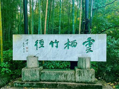 -云栖竹径