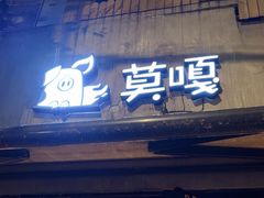 -莫嘎(乌鲁木齐中路店)
