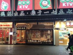 -松鹤面馆·古法焖肉面(观前店)