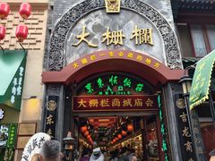 -北京前门大栅栏