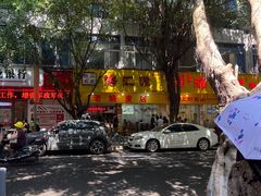 -海汇源老烧麦店(东大街总店)