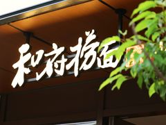 -和府捞面(东方浮庭店)