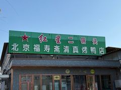-福寿斋·老北京铜锅涮肉·烤鸭(顺义总店)