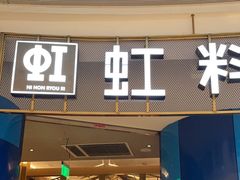 -虹料理·日料放题(悠方店)