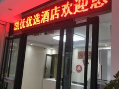-凯优优选酒店(北京鸟巢国家体育馆店)