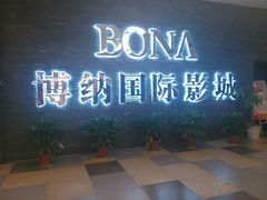-博纳国际影城(淄博店)