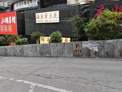 -海关荤豆花(洋河一路店)