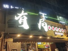 -有局·成都市井烧烤·精酿啤酒(双楠店)