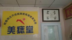 -北京美痣堂古方祛痣斑疣瘊