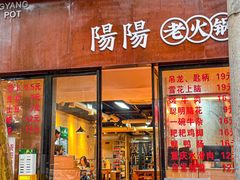 -阳阳老火锅(小南门店)