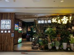 等位区-原味田园·客家菜·土窑鸡(中航城君尚购物中心店)