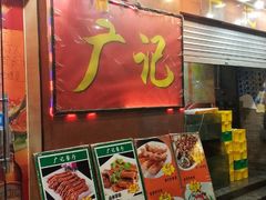 -广记餐厅(万福路店)