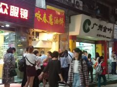 门面-咏春葱油饼(德政中路店)