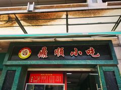 -鼎顺小吃(吴山名楼店)