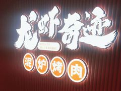 -龙虾奇迹泥炉烤肉(大华三路店)