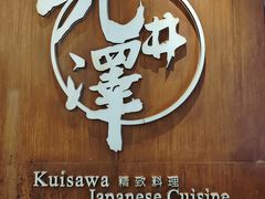 -九井澤精致料理(金茂店)