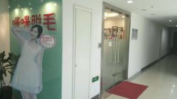-咪咪专业脱毛连锁机构