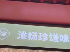 -晓淮山·扬州早茶·淮扬菜(龙阳广场店)
