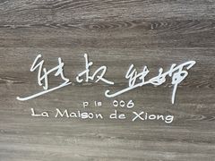 -熊叔熊婶面包房(团结湖店)