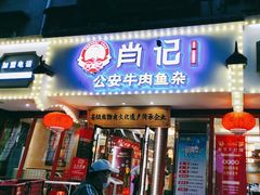 -肖记公安牛肉鱼杂馆·省级非物质文化遗产(三角路直营店)