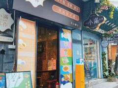 门面-一口小满手作糯米糍(北山店)