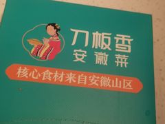 -刀板香·安徽菜(国购IFC店)